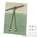 帯揚げ 帯締め セット ちりめん 正絹 緑 ベージュ グレー 流水 本金糸 撚り房 和柄 並尺 綸子 縫い取り 洒落用 フォーマル おしゃれ 日本製 締めやすい...
