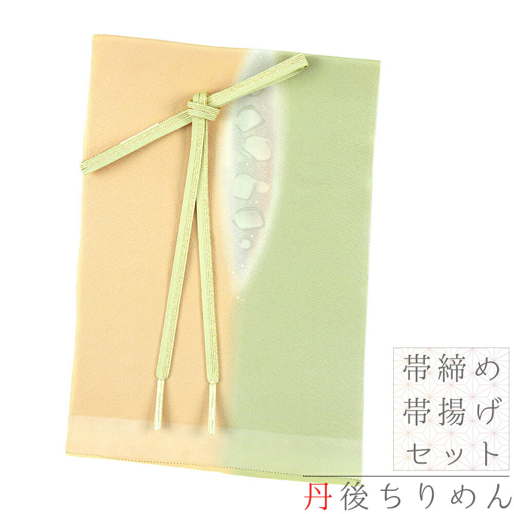 帯揚げ 帯締め セット ちりめん 正絹 井上工房 京友禅 彩波作 ぼかし染め 黄緑 橙 ベージュ 金糸 水玉 日本製 フォーマル おしゃれ 締めやすい 着物 和装 結婚式 No.8-2926