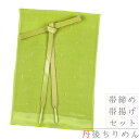 帯揚げ 帯締め セット 友禅染 丹後ちりめん 正絹 黄緑 綸子 唐草 水玉 京都 蛸薬師 夢のあわせ 和柄 ふくれ織 高来組 三分金銀糸 並尺 手染 日本製 お...