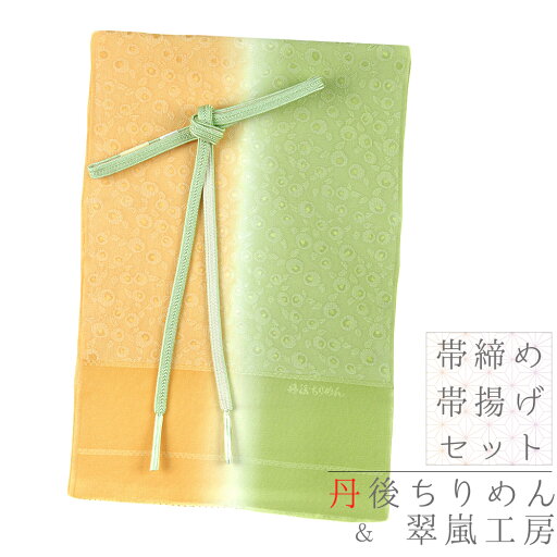 帯揚げ 帯締め セット 丹後ちりめん 正絹 翠嵐工房 黄緑 橙 銀糸 梅 チェック 市松 綸子 友禅染 ぼかし染め フォーマル おしゃれ 日本製 締めやすい 締まる 帯締め帯揚げセット 着物 和装 結婚式 No.8-2991 帯揚げ 帯締め セット 丹後ちりめん 正絹 翠嵐工房 黄緑 橙 銀糸 梅 チェック 市松 綸子 友禅染 ぼかし染め フォーマル おしゃれ 日本製 締めやすい 締まる 帯締め帯揚げセット 着物 和装 結婚式 No.8-2991