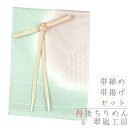 帯揚げ 帯締め セット 丹後ちりめん 正絹 翠嵐工房 ピンク 水色 金糸 雪輪 麻の葉 市松 流水 綸子 友禅染 ぼかし染め フォーマル おしゃれ 日本製 締め...