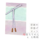帯揚げ 帯締め セット 正絹 五嶋紐 江戸組紐 丹後ちりめん ハーブ染 友禅染 金糸 ピンク 水色 クリーム色 紫 白 ボーダー 横縞 綸子 市松 四角 チェッ...