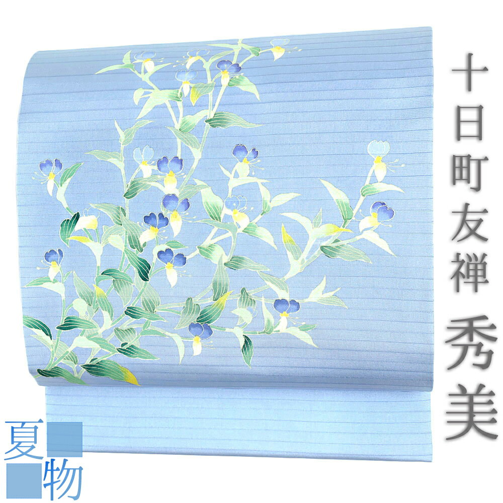 名古屋帯 夏帯 正絹カジュアル秀美 十日町友禅 夏塩瀬 絽 新品 未仕立て 水色 青 黄色 緑 花唐草 露草 五泉 友禅染 着物 受注生産 No.88-3029-ss