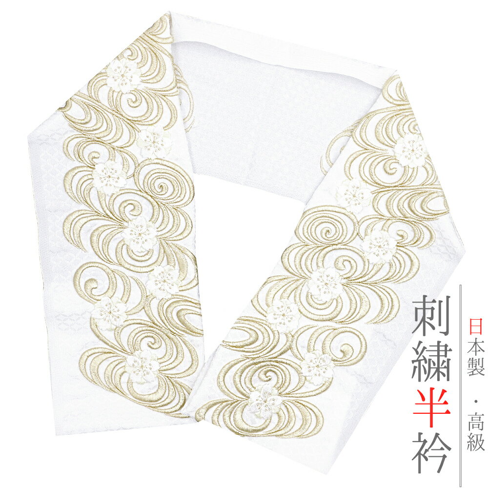 半衿 振袖 成人式 訪問着 刺繍 白地 金糸 礼装用 黒留袖 色留袖 オフホワイト クリーム色 花 桜 観世水 彩小径 刺繍半衿 puffy おしゃれ着用 高級 和装 着物 結婚式 前撮り 卒業式 謝恩会 入学式 卒園式 入園式 七五三 お宮参り お茶会 パーティー 観劇 可愛 No.10-6098