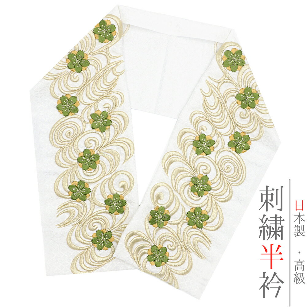 半衿 半襟 振袖 成人式 刺繍 白地 白 金 緑 黄 山吹色 花 桜 観世水 彩小径 刺繍半衿 puffy おしゃれ ..