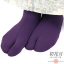 カラー足袋 ストレッチ足袋 たび こはぜなし 留め具なし ソックスタイプ 足袋ソックス 紫 パープル レディース フリーサイズ 22cm 23cm 24cm 伸...