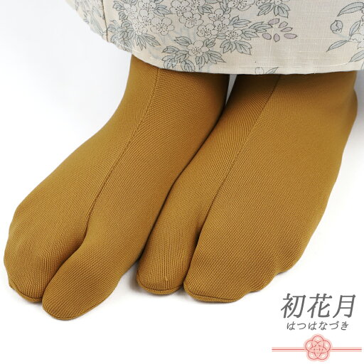 カラー足袋 ストレッチ足袋 たび こはぜなし 留め具なし ソックスタイプ 足袋ソックス 黄色 茶色 山吹色 からし色 レディース フリーサイズ 22cm 23cm 24cm 伸びる 靴下 足袋カバー お洒落 草履 着物 和装 No.10-6133 カラー足袋 ストレッチ足袋 たび こはぜなし 留め具なし ソックスタイプ 足袋ソックス 黄色 茶色 山吹色 からし色 レディース フリーサイズ 22cm 23cm 24cm 伸びる 靴下 足袋カバー お洒落 草履 着物 和装 No.10-6133