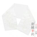 半衿 振袖 成人式 訪問着 刺繍 白地 白糸 礼装用 黒留袖 色留袖 オフホワイト 黄色 七宝繋ぎ 市松 鹿の子 鱗 ストライプ 縞 菱 綸子 シルエーヌ 刺繍...