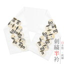 半衿 半襟 振袖 成人式 刺繍 白地 金 ゴールド 黒 銀 シルバー 七宝繋ぎ 市松 鹿の子 鱗 ストライプ 縞 菱 綸子 シルエーヌ 礼装用 刺繍半衿 成人式...