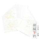 半衿 振袖 成人式 訪問着 刺繍 白地 白糸 礼装用 黒留袖 色留袖 オフホワイト 黄色 菊 牡丹 笠松 七宝繋ぎ 雪輪 立涌 綸子 シルエーヌ 刺繍半衿 和装...
