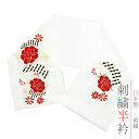 半衿 半襟 振袖 成人式 刺繍 白地 金 ゴールド 赤 黒 菊 牡丹 笠松 七宝繋ぎ 雪輪 立涌 綸子 シルエーヌ 礼装用 刺繍半衿 成人式 結婚式 No.10...