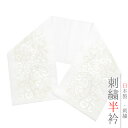 半衿 振袖 成人式 訪問着 刺繍 白地 白糸 礼装用 黒留袖 色留袖 オフホワイト 黄色 蛸唐草 唐草 綸子 シルエーヌ 刺繍半衿 和装 着物 結婚式 可愛い ...