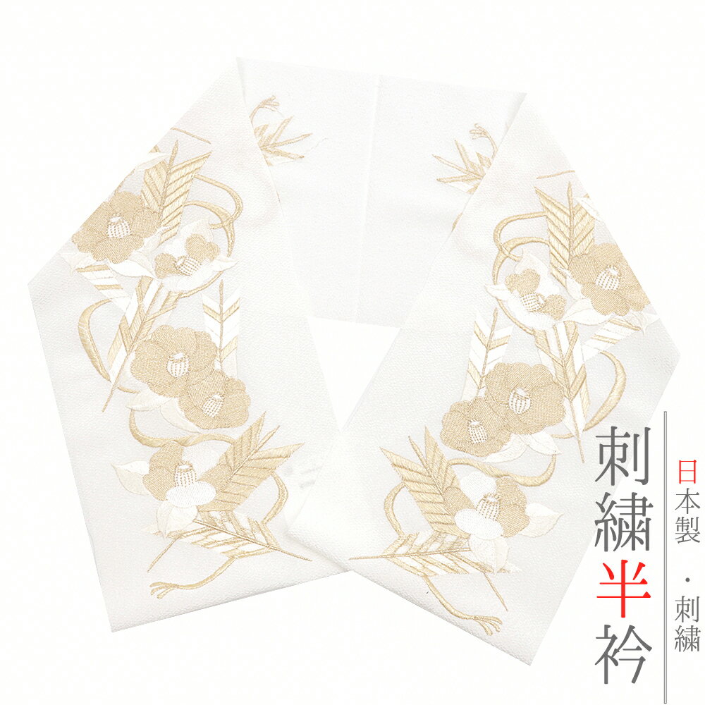 半衿 半襟 振袖 成人式 刺繍 白地 金 ゴールド 椿 矢羽根 組紐 ちりめん LongCiel 礼装用 刺繍半衿 成人式 結婚式 No.10-6383
