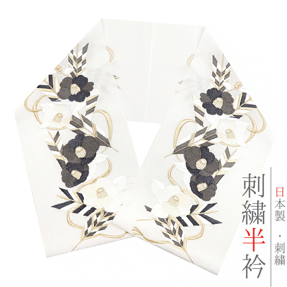 半衿 半襟 振袖 成人式 刺繍 白地 金 ゴールド 黒 グレー 椿 矢羽根 組紐 ちりめん LongCiel 礼装用 刺繍半衿 成人式 結婚式 No.10-6387