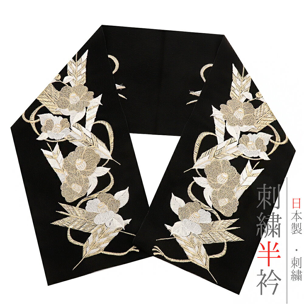 半衿 半襟 振袖 成人式 刺繍 黒地 オフホワイト 金 ゴールド 椿 矢羽根 組紐 ちりめん LongCiel 礼装用 刺繍半衿 成人式 結婚式 No.10-6388