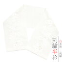 半衿 半襟 振袖 成人式 刺繍 白地 黄色 梅 ねじ梅 菊 はまぐり 蛤 貝合わせ 青海波 鱗 雪輪 ちりめん LongCiel 礼装用 刺繍半衿 クリスタルガラス 成人式 結婚式 No.10-6395(4)