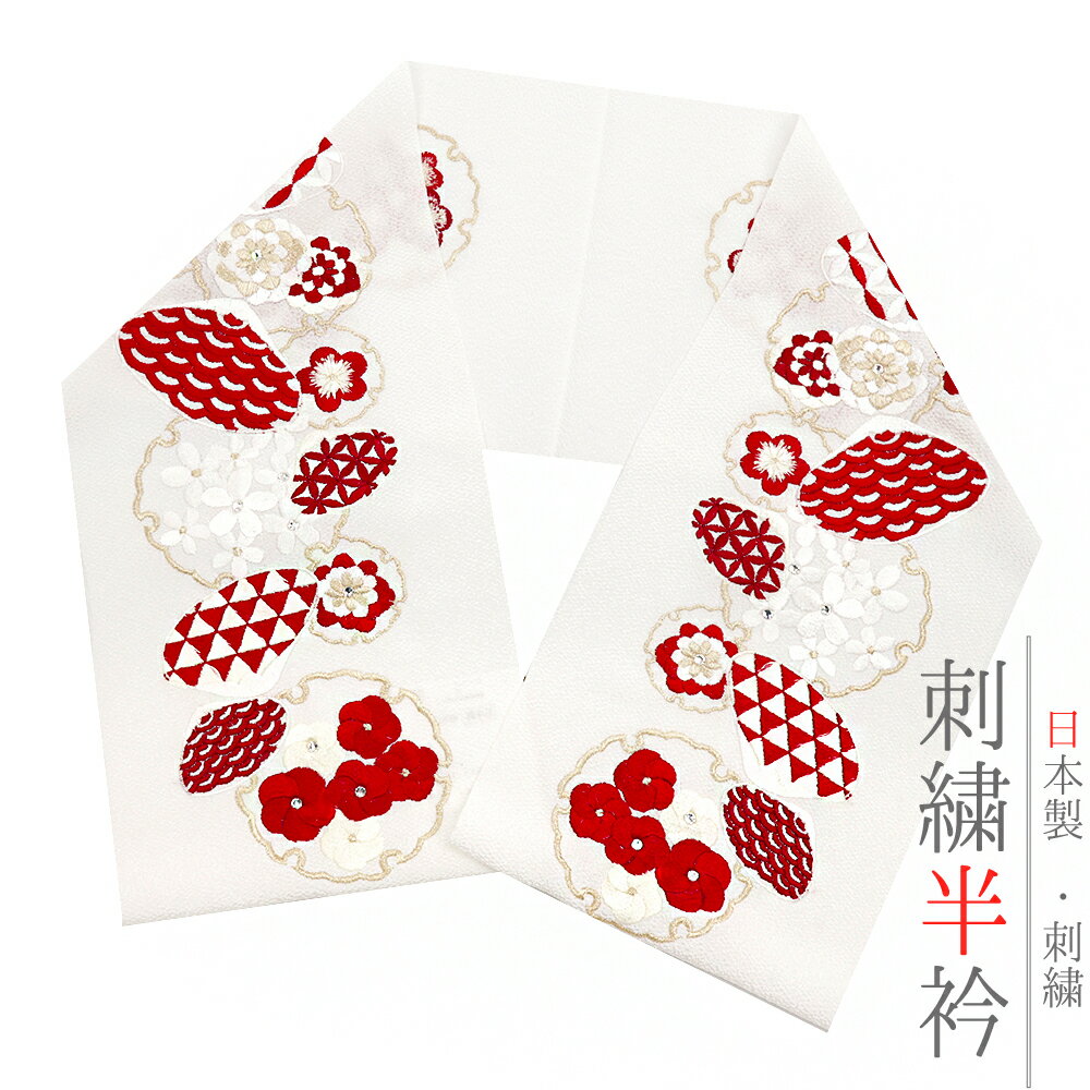 半衿 半襟 振袖 成人式 刺繍 白地 金 ゴールド 赤 梅 ねじ梅 菊 はまぐり 蛤 貝合わせ 青海波 鱗 雪輪 ..