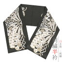 半衿 半襟 振袖 成人式 刺繍 グレー 白 金 ゴールド 銀 シルバー 桜 梅 ねじ梅 菊 七宝繋ぎ 亀甲 市松 鱗 青海波 紗綾形 ちりめん LongCiel 礼装用 刺繍半衿 クリスタルガラス 成人式 結婚式 No.10-6425