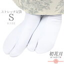 足袋 ストレッチ足袋 梅 たび 五枚こはぜ Sサイズ 21.5cm 22cm 白 ホワイト レディース 男女兼用 ナイロン 綿 ポリエステル 伸びる お洒落 礼装 習い事 弓道 茶道 草履 着物 袴 和装 No.10-6436