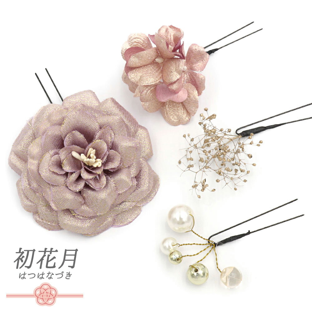 髪飾り 成人式 花 振袖 和装 袴 花 ラメ キラキラ 紫 パープル ゴールド 4点セット かすみそう ビーズ ..