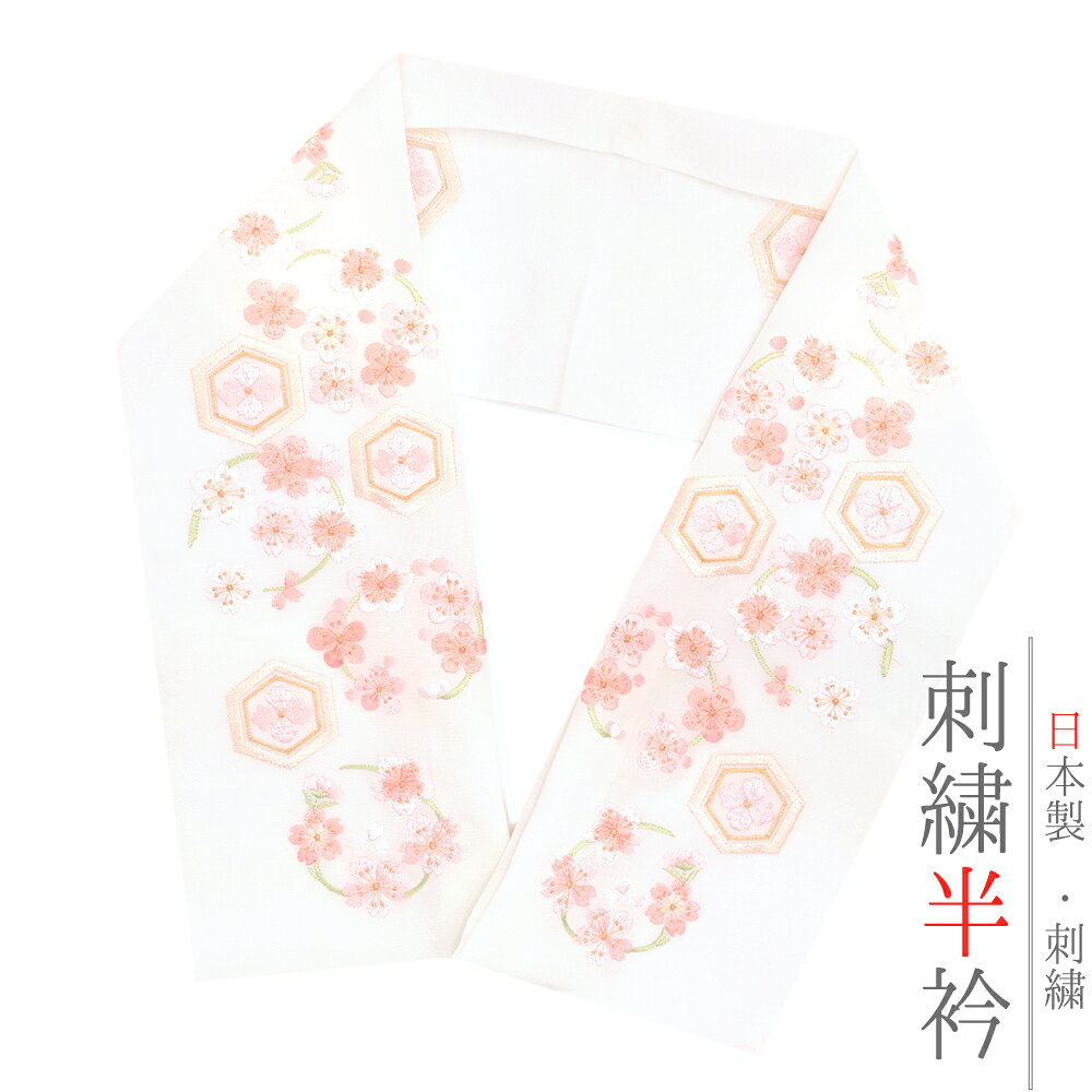 半衿 半襟 振袖 成人式 刺繍 塩瀬 白地 ピンク コーラルピンク ゴールド 金 花 桜 亀甲 和柄 おしゃれ 半衿 刺繍半衿 お洒落着用 成人式 結婚式 七五三 No.8-2861