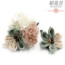 七五三 髪飾り 三歳 七歳 日本髪 花 2点セット 緑 ピンク ベージュ つまみ細工 菱つまみ かすみそう レースリボン パッチン留め ぱっちんピン ちりめん ...