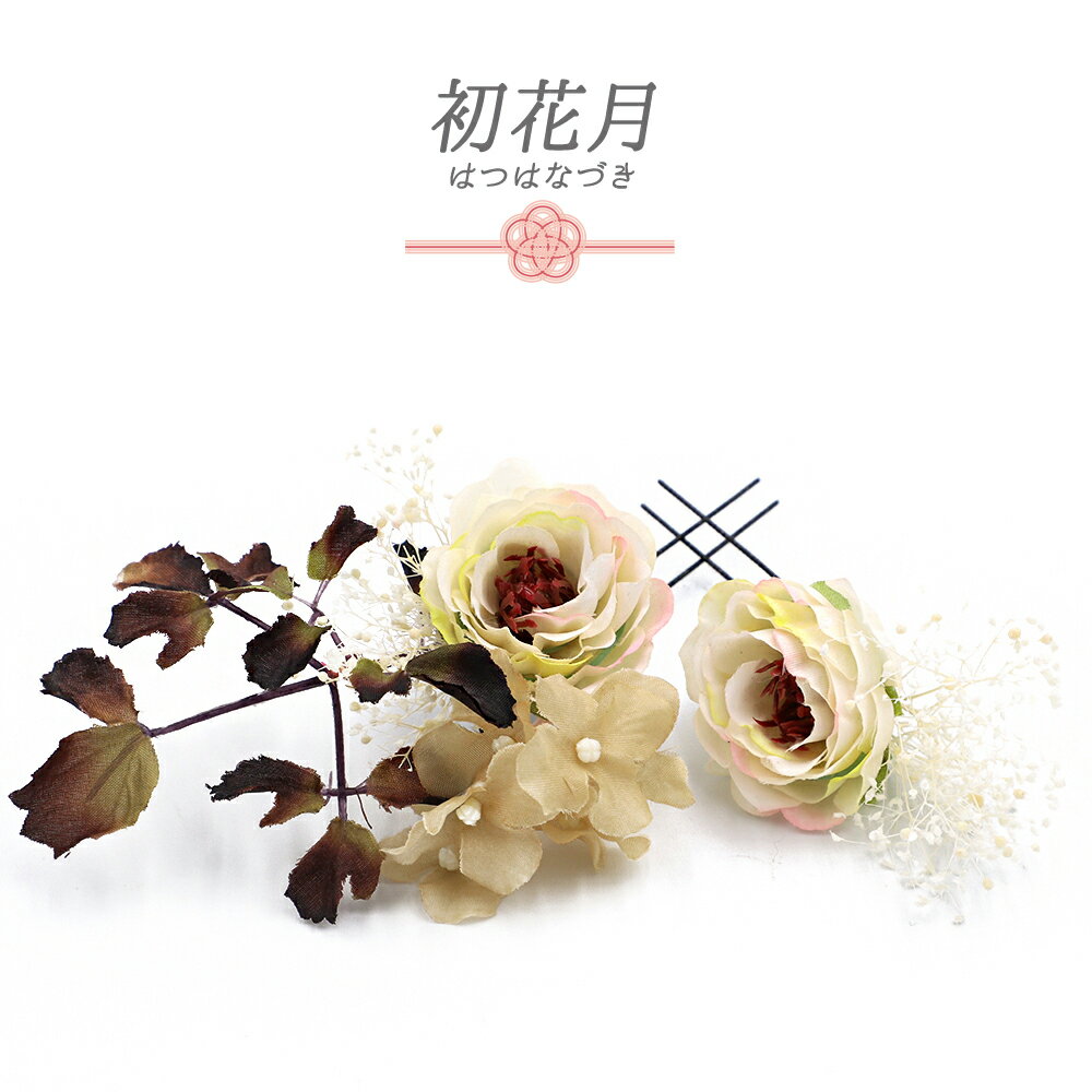 髪飾り 成人式 薔薇 オフホワイト グラデーション 振袖 和装 袴 花 ベージュ 白 モスグリーン バラ かすみそう 小さい 2点セット 着物 Uピン かわいい 日本製 おしゃれ 結婚式 No.9-5455