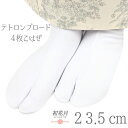 足袋 テトロン足袋 テトロンブロード足袋 四枚こはぜ 白 ホワイト 23.5cm 靴下 綿 ポリエステル 交織 お洒落 習い事 茶道 草履 着物 袴 和装 No...
