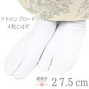 足袋 テトロン足袋 テトロンブロード足袋 四枚こはぜ 白 ホワイト 27.5cm 靴下 綿 ポリエステル 交織 お洒落 習い事 茶道 草履 着物 袴 和装 No...
