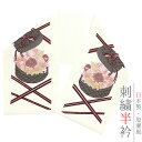 半衿 振袖 成人式 訪問着 刺繍 オフホワイト 礼装用 塩瀬 赤 ピンク グレー 白 黄色 バラ 薔薇 ユリ 葡萄 ボックスフラワー 花かご 結婚式 日本製 ポリエステル 着物 和装 半 No.10-6545