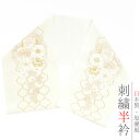 半衿 振袖 成人式 訪問着 刺繍 オフホワイト 礼装用 塩瀬 金糸 白 黄色 バラ 薔薇 菊 蔦 洋花 立涌 額縁 結婚式 日本製 ポリエステル 着物 和装 半襟 アンティーク モ No.10-6553