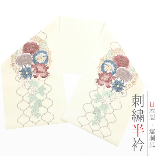 半衿 振袖 成人式 訪問着 刺繍 オフホワイト 礼装用 塩瀬 ピンク 赤 青 水色 グレー 緑 白 黄色 バラ 薔薇 菊 蔦 洋花 立涌 額縁 結婚式 日本製 ポリエステル 着物 和装 半襟 No.10-6557 半衿 振袖 成人式 訪問着 刺繍 オフホワイト 礼装用 塩瀬 ピンク 赤 青 水色 グレー 緑 白 黄色 バラ 薔薇 菊 蔦 洋花 立涌 額縁 結婚式 日本製 ポリエステル 着物 和装 半襟 No.10-6557