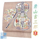 栗山吉三郎 名古屋帯 栗山紅型 夏物 夏帯 和染紅型 紅型染 本麻 ベージュ ピンクベージュ 肌色 ヴァイオリン バイオリン 楽器 ユニーク 九寸 お洒落着 カ...