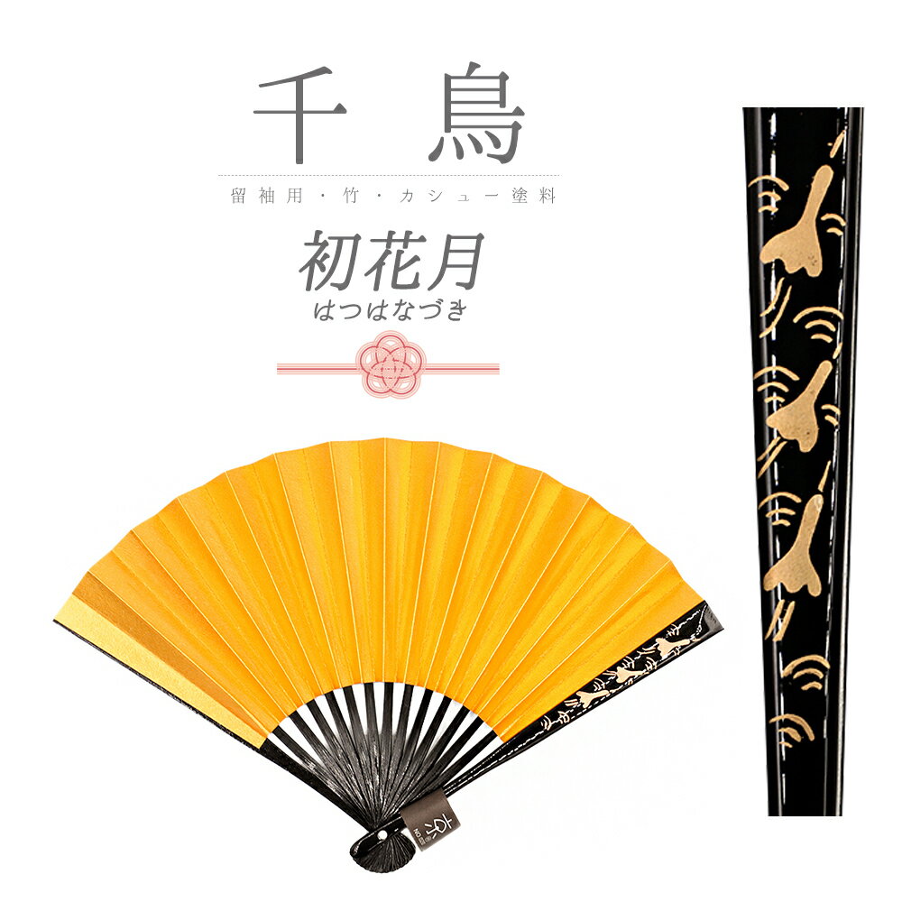 扇子 金銀 黒留袖用 礼装 女性用 レディース 金 銀 ゴールド シルバー 黒 鶴 青海波 末広 黒骨 京扇子 ..