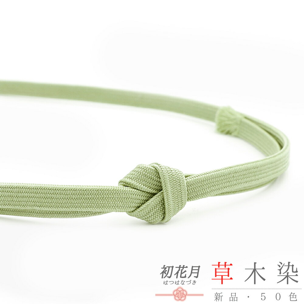 帯締め 三分紐 草木染 角朝組 薄緑 山葵色 クラフト加工糸 平組 正絹 新品 未使用 並尺 色無地 小紋 おしゃれ 着 カジュアル シンプル 締まる 締めやすい 単品 着物 和装 No.10-6515