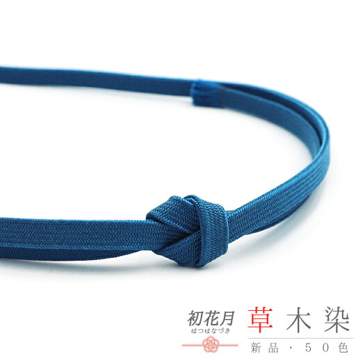 帯締め 三分紐 草木染 角朝組 青 クラフト加工糸 平組 正絹 新品 未使用 並尺 色無地 小紋 おしゃれ 着 カジュアル シンプル 締まる 締めやすい 単品 着物 和装 No.10-6523 帯締め 三分紐 草木染 角朝組 青 クラフト加工糸 平組 正絹 新品 未使用 並尺 色無地 小紋 おしゃれ 着 カジュアル シンプル 締まる 締めやすい 単品 着物 和装 No.10-6523