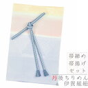 帯揚げ 帯締め セット 丹後ちりめん 伊賀組紐 井上工房 撚り房 正絹 金属糸 金糸 ブルーグレー ピンクベージュ クリーム色 綸子 紗綾形 さやがた 鱗文 うろこ 三色ぼかし グラデーション 並尺 フォーマル おしゃれ 日本製 No.8-3082