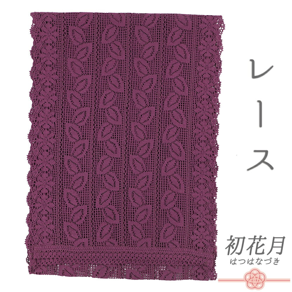 帯揚げ レース 振袖 紫 綿レース 花 葉 草花 カジュアル 洒落 おしゃれ 日本製 締めやすい 締まる 小紋 紬 浴衣 着物 和装 小物 No.8-3093
