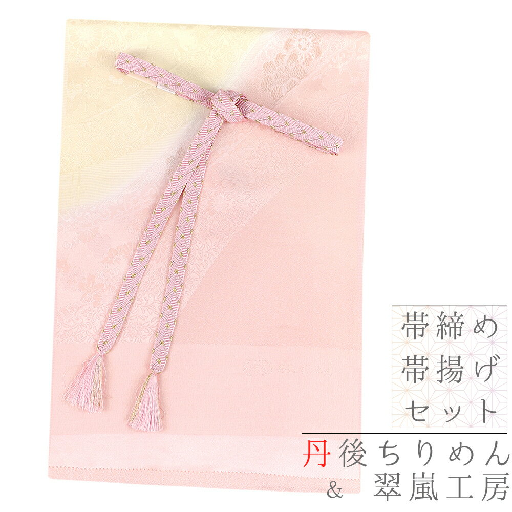 帯揚げ 帯締め セット 訳あり 特別価格 在庫限り 丹後ちりめん 翠嵐工房 京京組紐 正絹 金属糸 ピンク 撫子色 金糸 薄黄色 綸子 花 桜 菊 梅 牡丹 蒲...