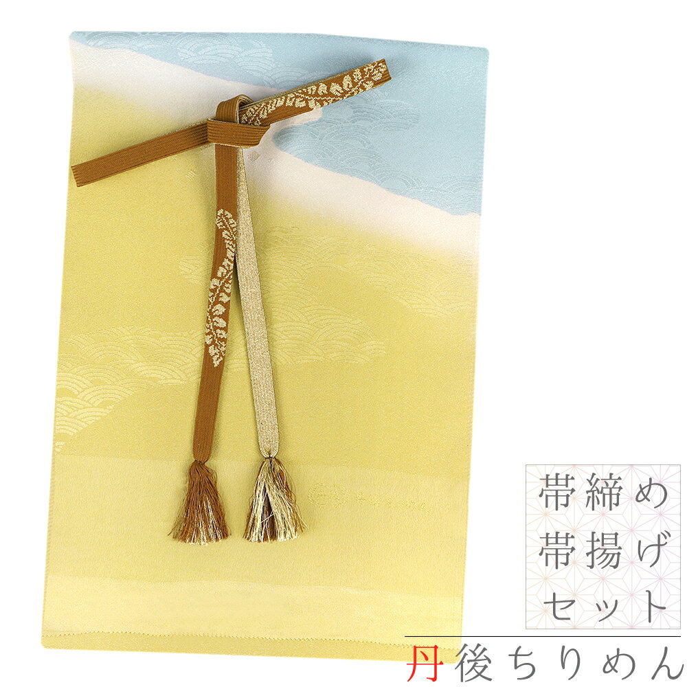 帯揚げ 帯締め セット 訳あり 丹後ちりめん 手組紐 高麗組 正絹 金糸 茶色 黄土色 芥子色 白 水色 綸子 青海波 暈し グラデーション リバーシブル 並尺...