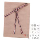 帯揚げ 帯締め セット 丹後ちりめん 長尺 五嶋紐 江戸組紐 薄茶ベージュ ピンクベージュ ベージュ 濃茶 深緑 臙脂 正絹 柿渋染め 友禅染 麻の葉 麻模様 綸子 洒落 おしゃれ 日本製 締めやすい 締まる 帯締め帯揚げセット LLサ No.8-3138