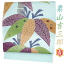 栗山吉三郎 九寸 名古屋帯 栗山紅型 紅型染 カジュアル 水色 笹 葉 正絹 浜ちりめん おしゃれ 大人 日本製 未仕立て 新品 No.88-3048