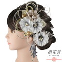 髪飾り 成人式 水引 ゴールド 振袖 和装 袴 花 白 薄茶 青 水色 組紐 下がり かすみそう ビーズ 大きい 小さい 2点セット 着物 かんざし キラキラ コーム Uピン 大人 かわいい 日本製 おしゃれ 結婚式 卒業式 No.12-1058