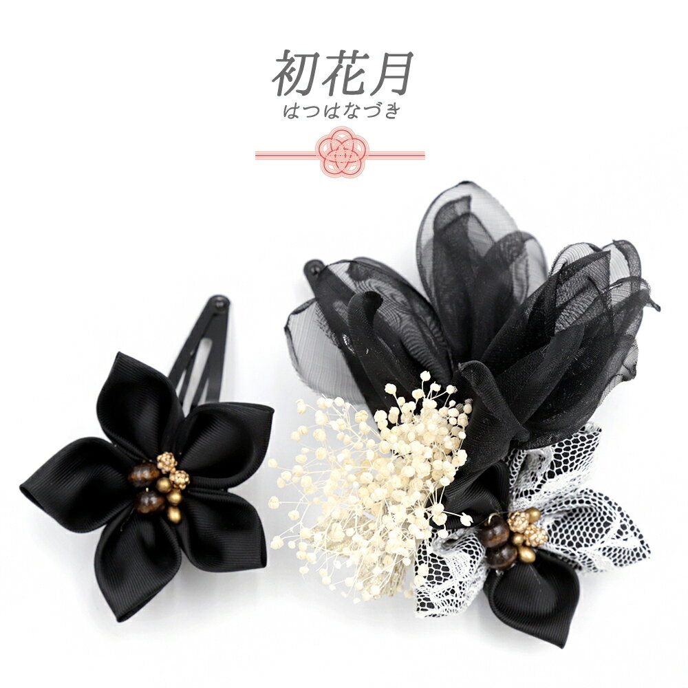髪飾り 成人式 つまみ細工 かすみそう シフォン レース サテン ビーズ ゴールド 振袖 和装 袴 花 黒 ク..