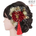 成人式 髪飾り つまみ細工 玉飾り カスミソウ シフォンジョーゼット パールビーズ 房 ゴールド 振袖 前撮り 袴 花 葉 赤 ダークグレー 薄紫 クリーム色 組紐 大きい 小さい 2点セッ 和装