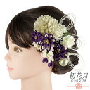 髪飾り 成人式 つまみ細工 水引 ゴールド かすみそう 振袖 和装 袴 花 菊 紫 シャンパンゴールド 白 生成 クリーム色 ちりめん 玉飾り 藤下がり ビーズ 大きい 小さい 8点セット 着物 かんざし Uピン 大人 かわいい 日本製 おしゃれ No.9-5569