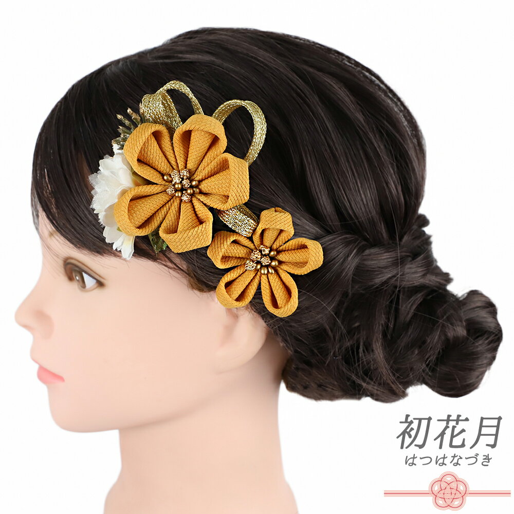 髪飾り 成人式 つまみ細工 ゴールド 振袖 和装 袴 花 黄色 山吹色 からし色 白 ちりめん 組紐 ビーズ 小さい 2点セット 着物 かんざし Uピン 大人 かわいい 日本製 おしゃれ 結婚式 卒業式 No.9-5650