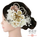 髪飾り 成人式 ちりめん 水引 つまみ細工 ゴールド 振袖 和装 袴 花 白 ピンク レース かすみそう パール ビーズ ラインストーン 大きい 小さい 2点セ...