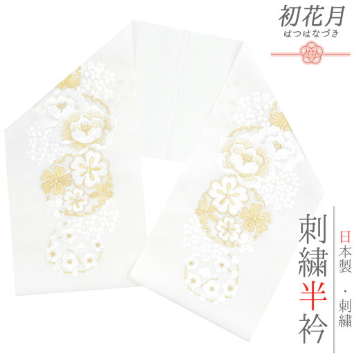 半衿 振袖 成人式 留袖 黒留袖 訪問着 刺繍 白地 金糸 礼装用 塩瀬 梅 桜 菊 牡丹 雪輪 結婚式 日本製 ポリエステル 着物 和装 半襟 可愛い No.10-6600 半衿 振袖 成人式 留袖 黒留袖 訪問着 刺繍 白地 金糸 礼装用 塩瀬 梅 桜 菊 牡丹 雪輪 結婚式 日本製 ポリエステル 着物 和装 半襟 可愛い No.10-6600