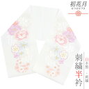 半衿 振袖 成人式 訪問着 刺繍 白地 金糸 礼装用 塩瀬 ピンク 紫 水色 オレンジ 梅 桜 菊 牡丹 雪輪 結婚式 日本製 ポリエステル 着物 和装 半襟 ...